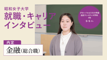 【金融内定】納得できるよう志望業界を見直し／昭和女子大生の就活術