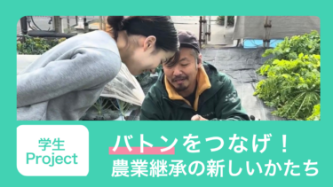 バトンをつなげ！農業継承の新しいかたち