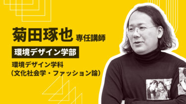 菊田 琢也 専任講師（文化社会学・ファッション論）