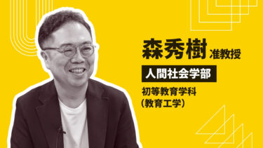 森 秀樹 准教授（教育工学）